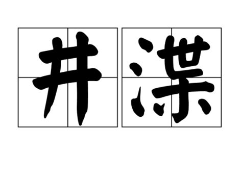 井渫|井渫